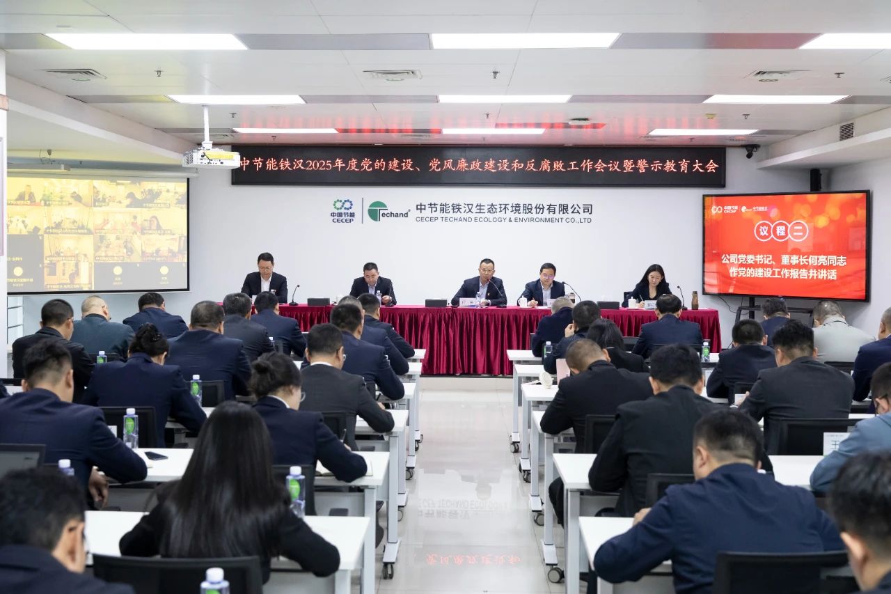 8868体育(中国)官方网站 - 登录入口召开2025年度党的建设工作会议、党风廉政建设和反腐败工作会议暨警示教育大会